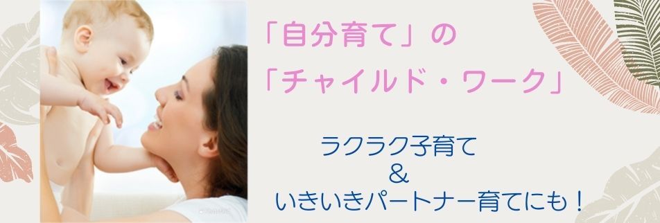 インナーチャイルドワークなら21年の実績吉村カウンセリング研究所